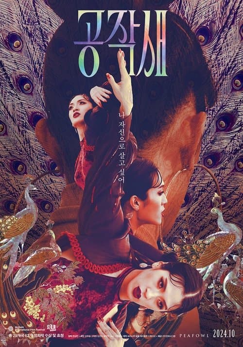 공작새 poster