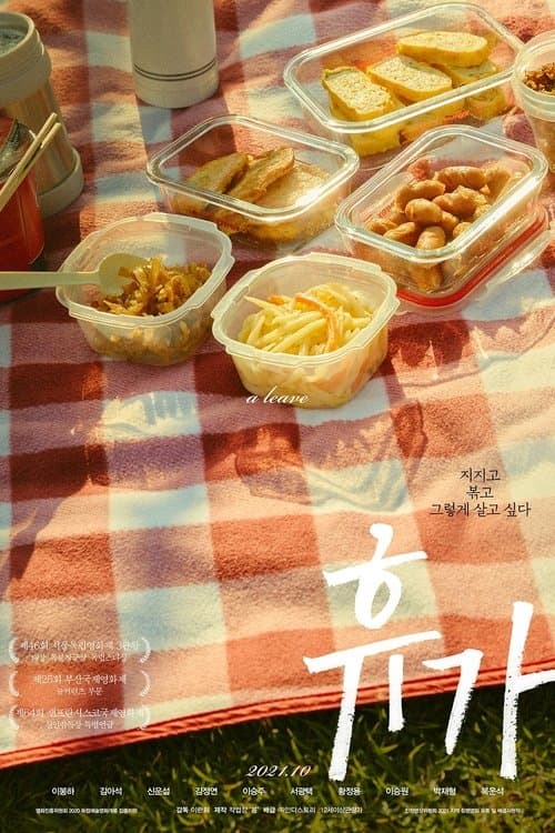 휴가 poster
