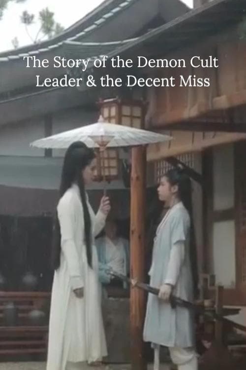 教主和小师妹的故事 poster