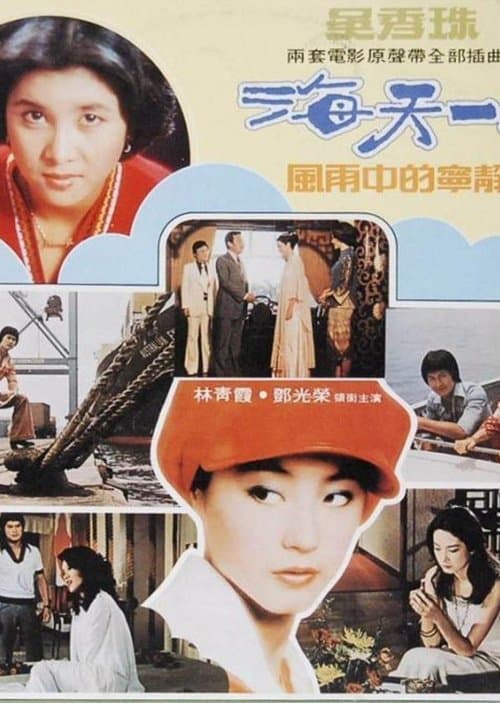 海天一色 poster