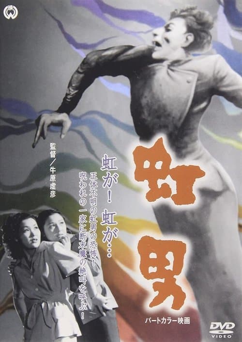 虹男 poster