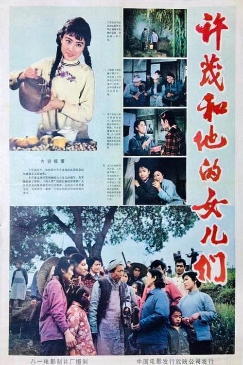 许茂和他的女儿们 八一版 poster