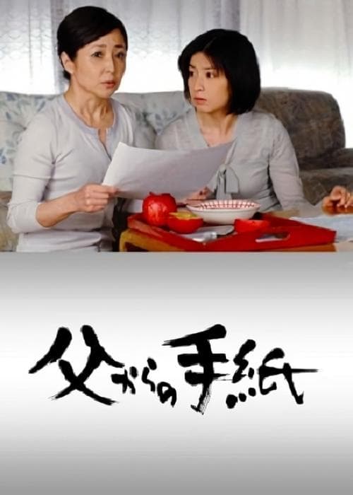 父からの手紙 poster