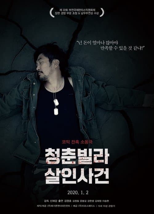 청춘빌라 살인사건 poster