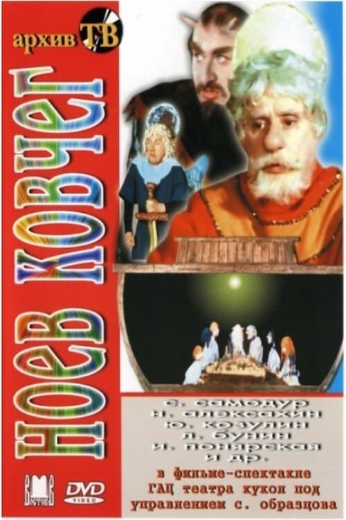 Ноев ковчег poster