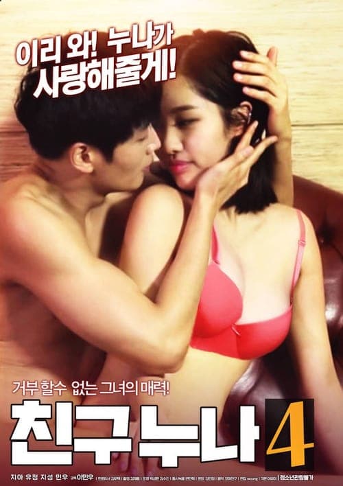 친구누나4 poster