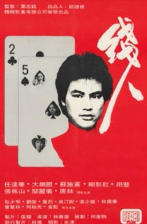 線人 poster