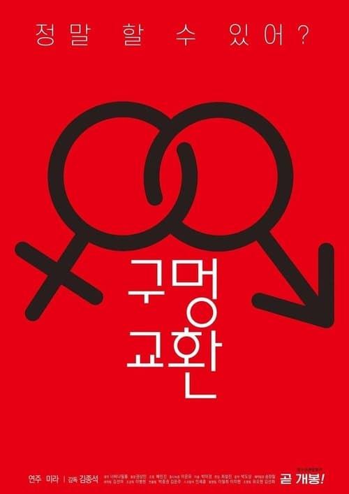 구멍 교환 poster