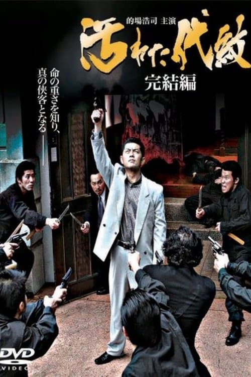 汚れた代紋　完結編 poster