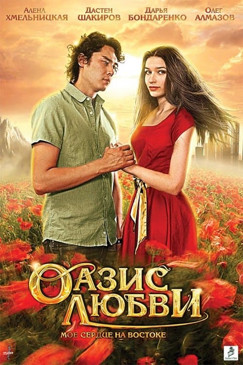 Оазис любви poster