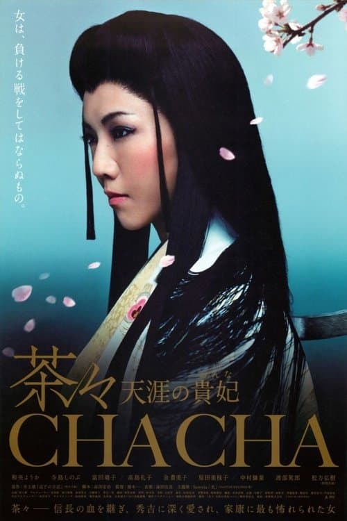 茶々 天涯の貴妃 poster