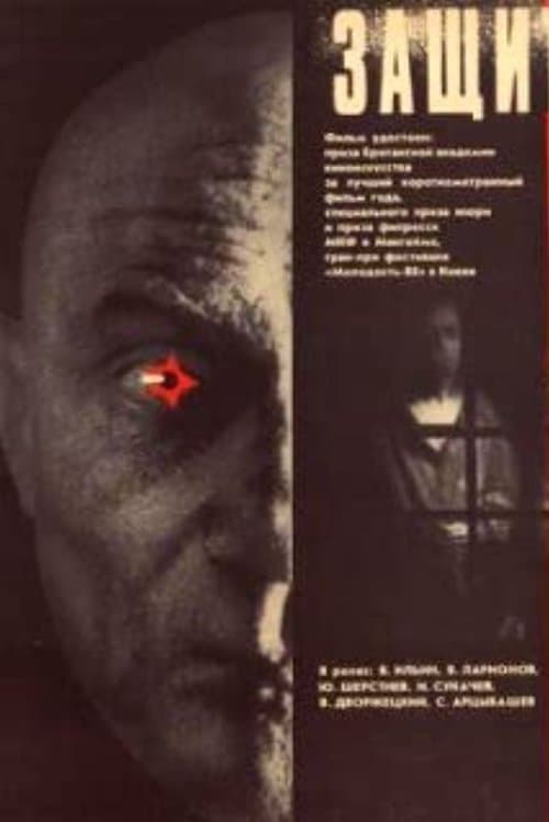 Защитник Седов poster