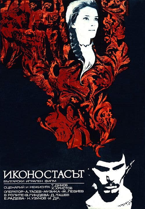 Иконостасът poster