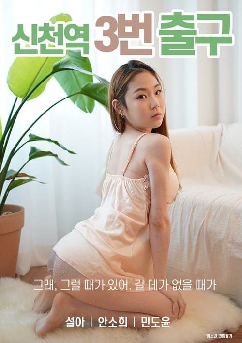신천역 3번 출구 poster
