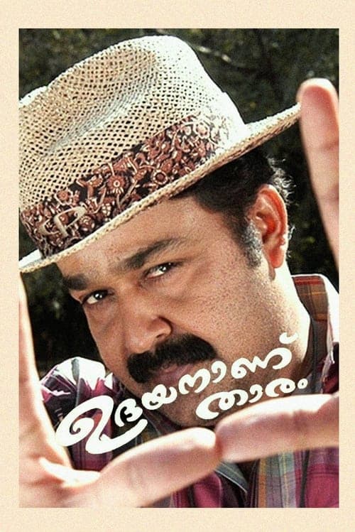 ഉദയനാണ് താരം poster