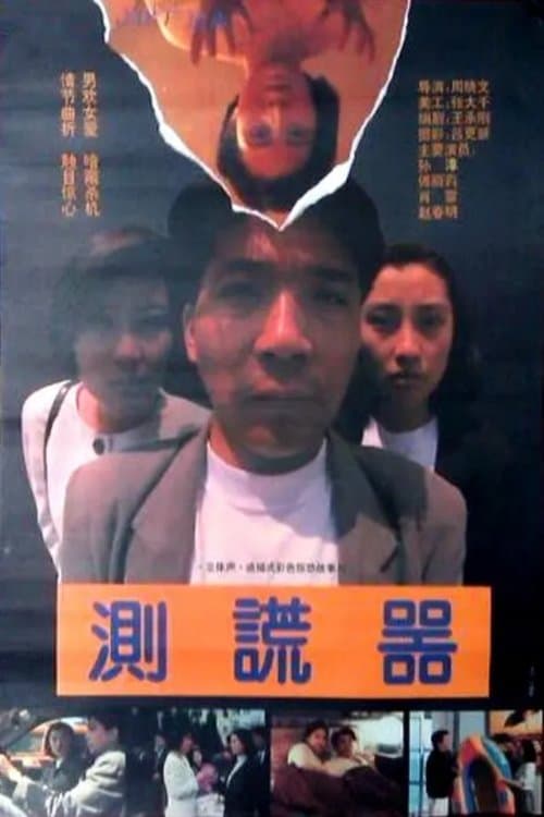 测谎器 poster