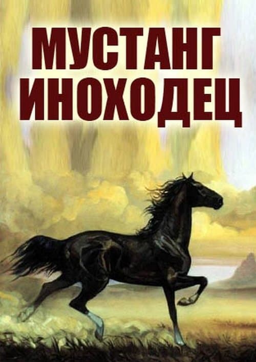 Мустанг-иноходец poster
