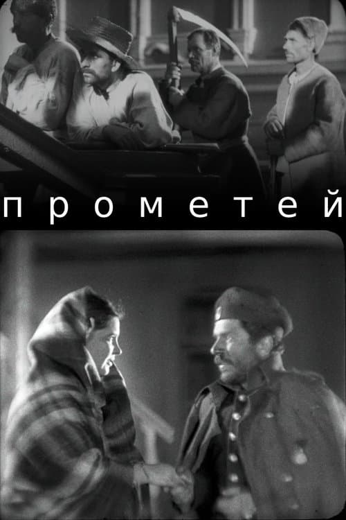 Прометей poster
