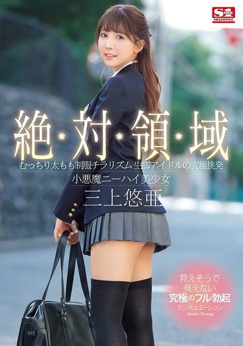 絶対領域 むっちり太もも制服チラリズム 生脚アイドルの究極挑発 小悪魔ニーハイ美少女 三上悠亜 poster