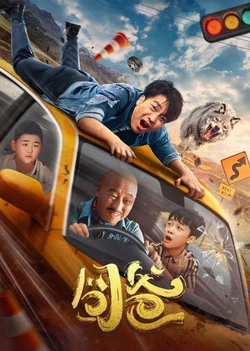 囧爸 poster