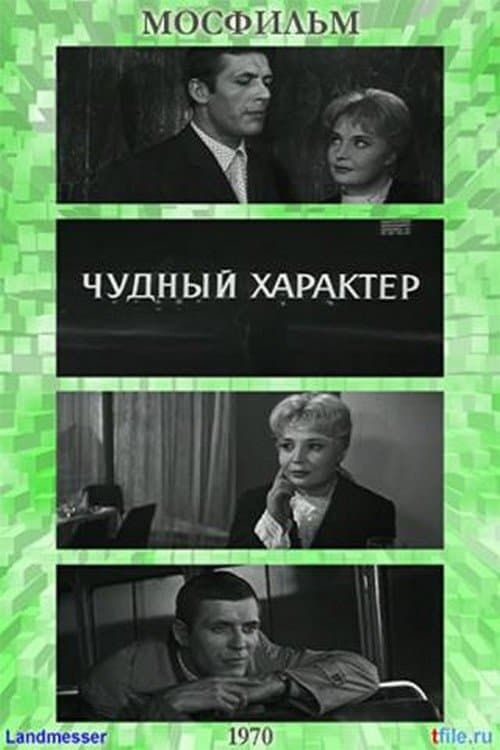 Чудный характер poster