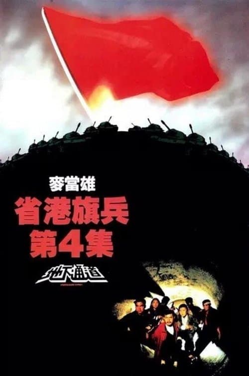 省港旗兵第四集：地下通道 poster