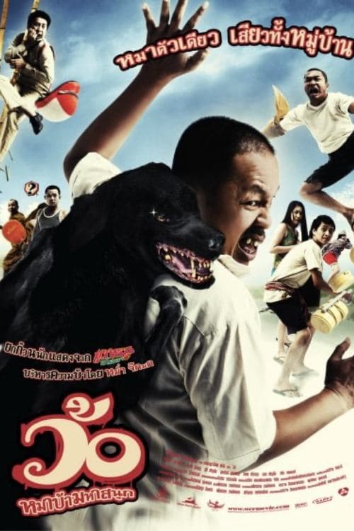 ว้อ หมาบ้า มหาสนุก poster