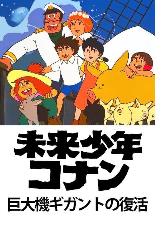 未来少年コナン 特別編 巨大機ギガントの復活 poster