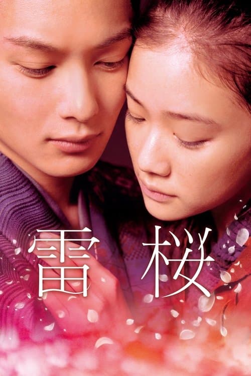 雷桜 poster