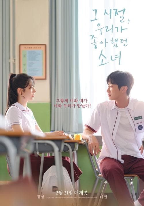 그 시절, 우리가 좋아했던 소녀 poster