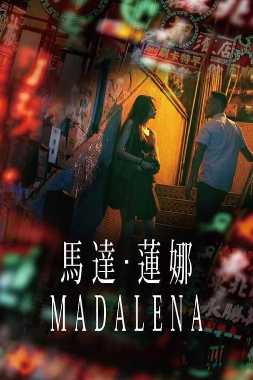 馬達・蓮娜 poster