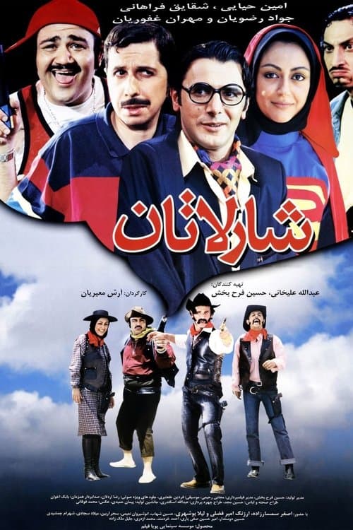 شارلاتان poster