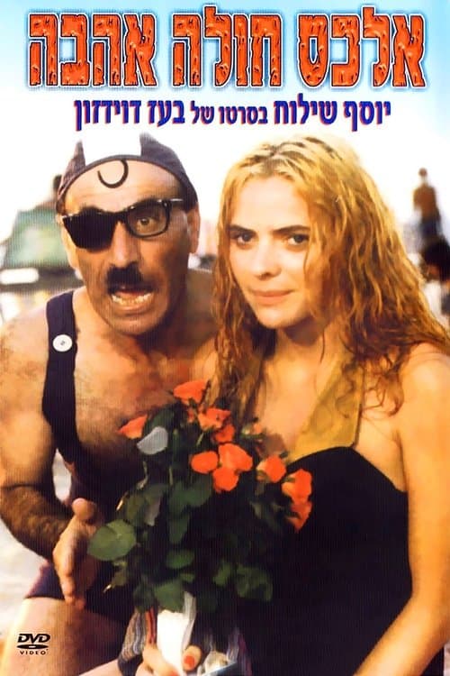אלכס חולה אהבה poster