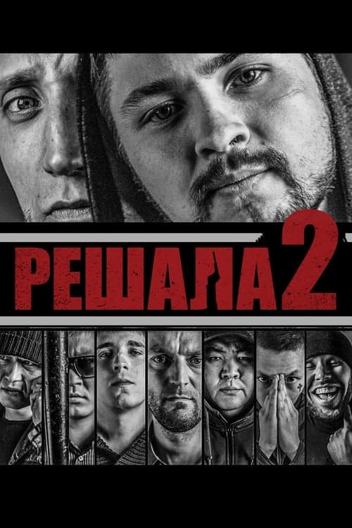 Решала 2 poster