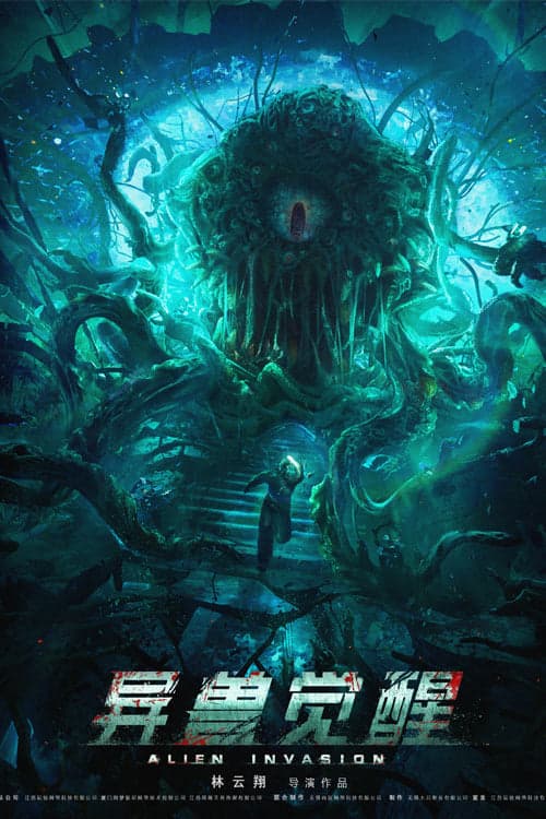 异兽觉醒 poster