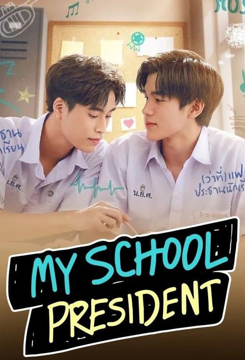 แฟนผมเป็นประธานนักเรียน ตอนพิเศษใส่ไข่ poster