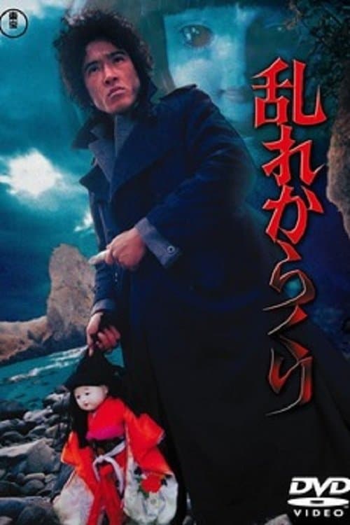 乱れからくり poster