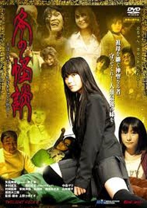 日本語タイトル: 冬の怪談 〜ぼくとワタシとおばあちゃんの物語 poster