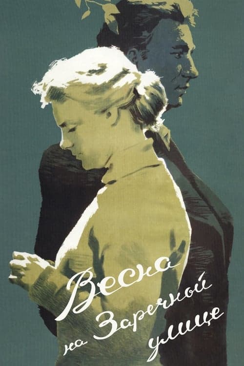 Весна на Заречной улице poster