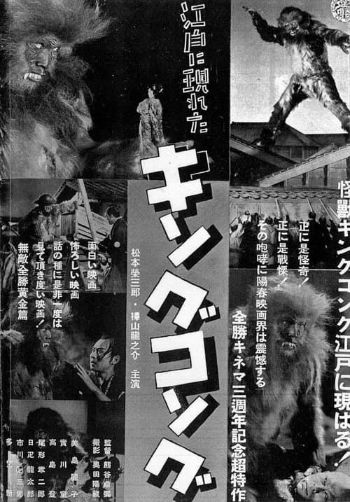 江戸に現れたキングコング: 黄金のエピソード poster