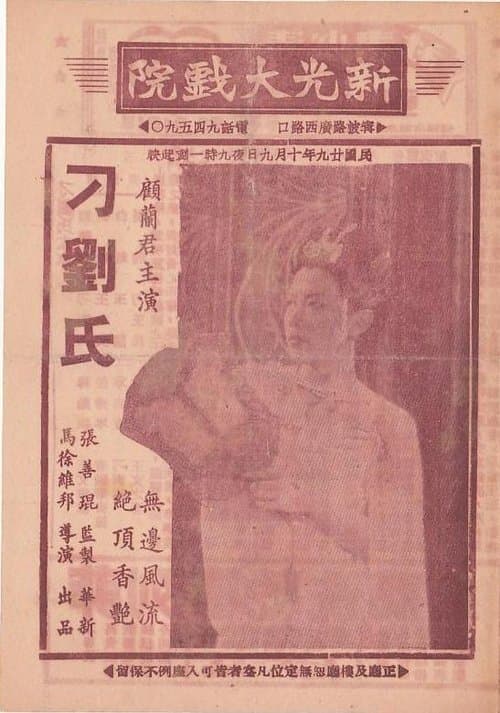 刁刘氏 poster