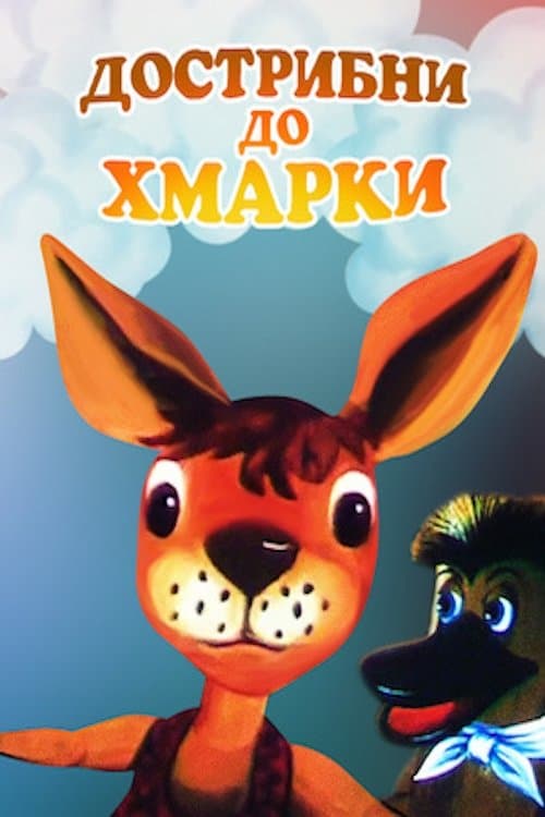 Дострибни до хмаринки poster