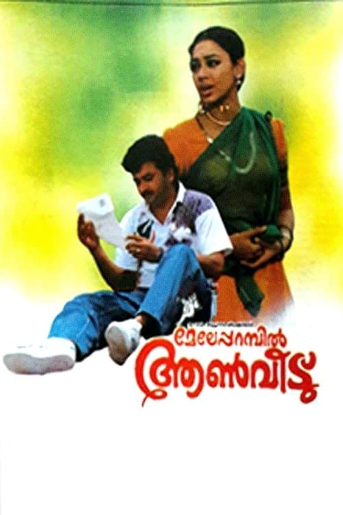 മേലേപ്പറമ്പിൽ ആണ്‍വീട് poster