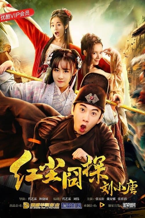 红尘囧探刘小唐 poster