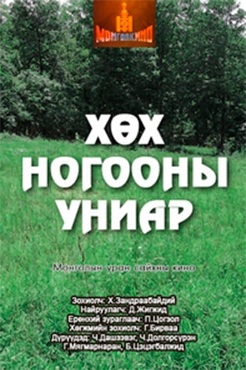 Хөх ногооны униар poster