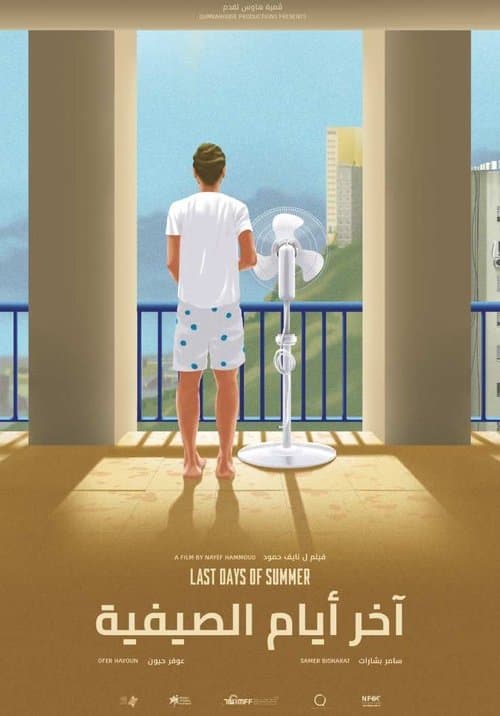 آخر أيام الصيفية poster