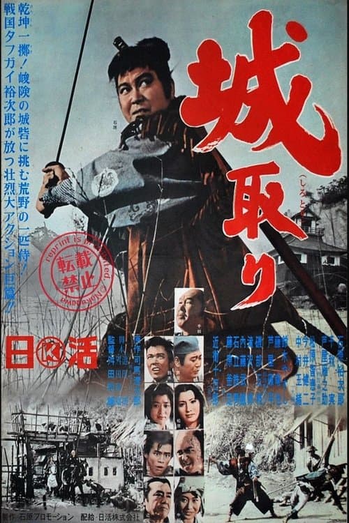 城取り poster