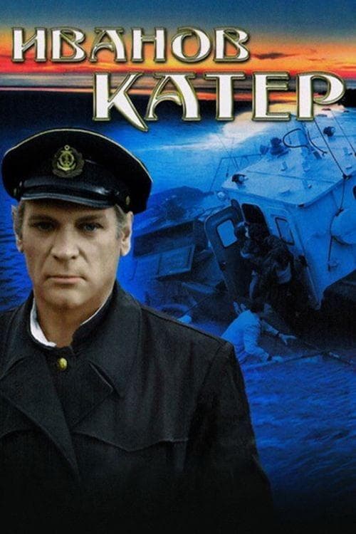 Иванов катер poster