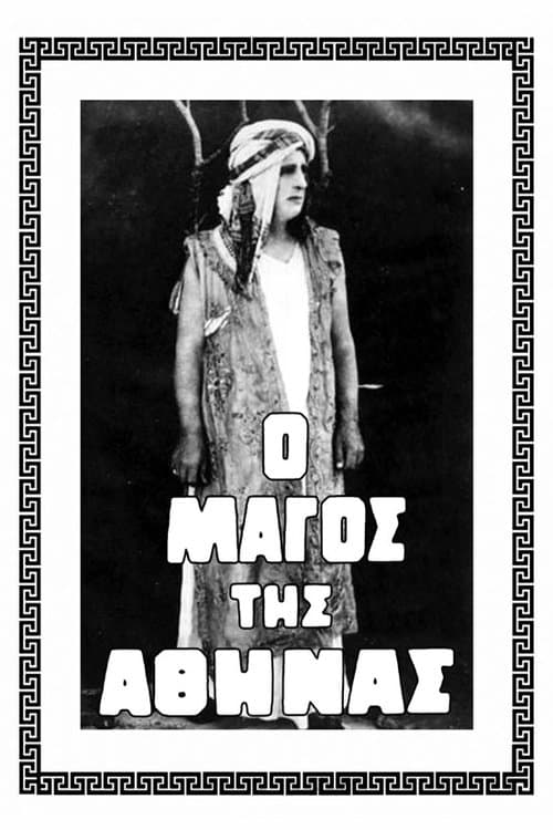 Μάγος της Αθήνας poster