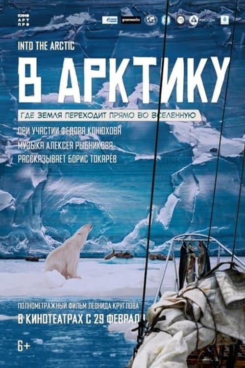 В Арктику poster